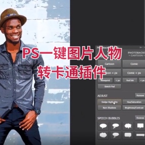 PS一键图片人物转卡通效果Photobacks Cartoon中文版