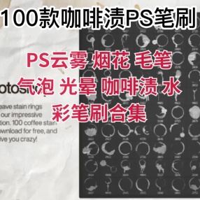 PS云雾 烟花 毛笔 气泡 光晕 咖啡渍 水彩笔刷合集，每套均包含100种样式