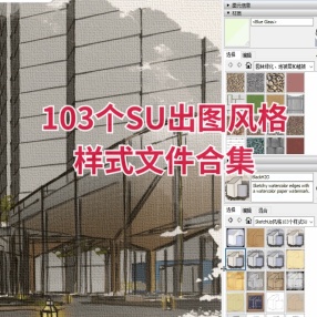 103个SU出图风格样式文件合集渲染素材