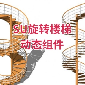 SU旋转楼梯的动态组件