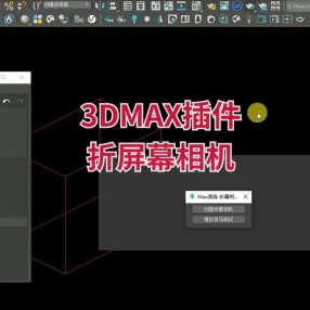 3DMAX插件折屏幕相机