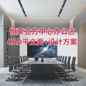 恒荣立方中心办公区 | CAD平立面+设计方案+物料