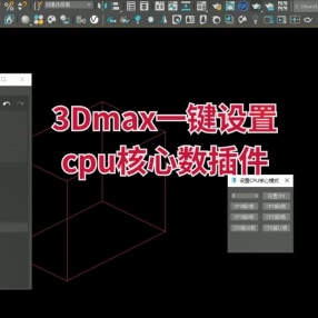 3Dmax一键设置cpu核心数插件