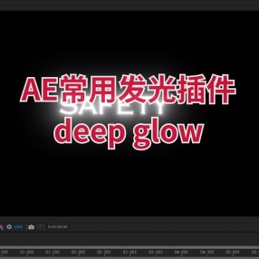AE常用插件deep glow发光插件