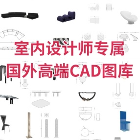 国外极简家具CAD平面图库 CASSINAWHYGARDEN高端家具CAD图库