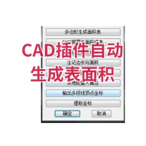 CAD插件自动生成表面积 （命令11）