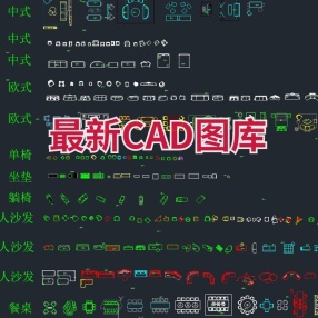 最新CAD图库