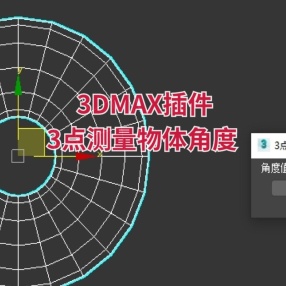 3DMAX插件3点角度