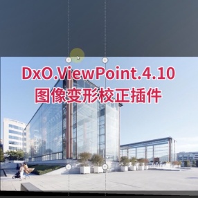 PS插件DxO.ViewPoint.4.10.0.250_x64图像变形校正插件