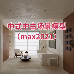 中式中古场景模型（max2021）