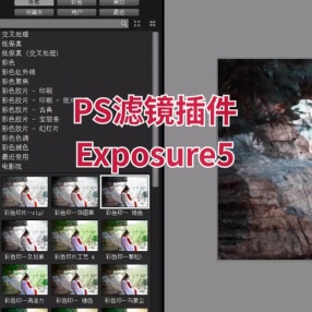 PS滤镜插件Exposure5