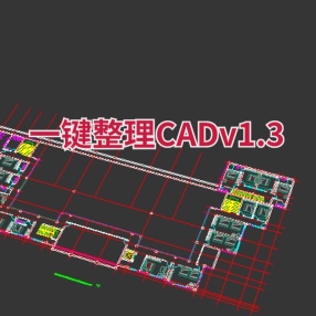 一键整理CADv1.3