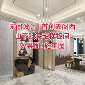 无间设计 | 首创天阅西山下跃豪宅样板间丨效果图+施工图+物料书
