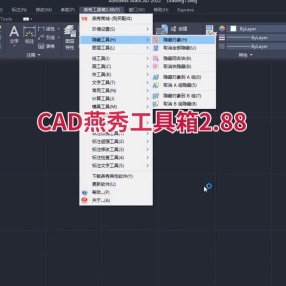 CAD燕秀工具箱2.88 支持2004-2024