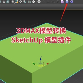 3DMAX模型转换 SketchUp 模型插件支持2014-2023