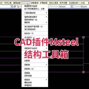 CAD插件msteel结构工具箱