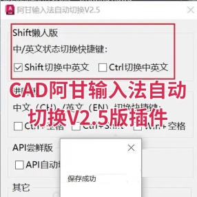 CAD阿甘输入法自动切换V2.5版插件