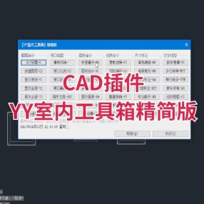 CAD插件【YY室内工具箱】精简版