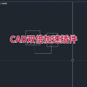CAD双倍加速插件