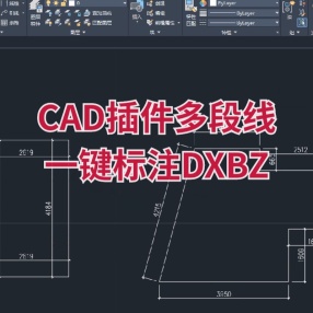 CAD插件多段线一键标注—DXBZ