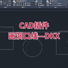 CAD插件画洞口线—DKX