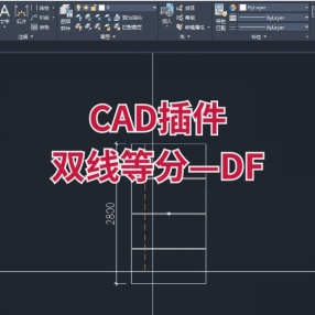 CAD插件双线等分—DF