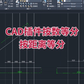CAD插件按数等分—SDF 按距离等分—DDF