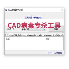CAD病毒专杀工具
