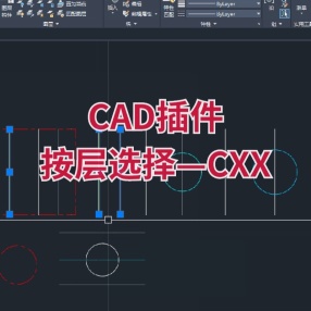 CAD插件按层选择—CXX