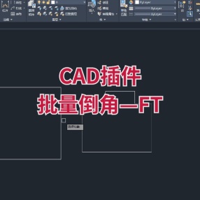 CAD插件批量倒角—FT