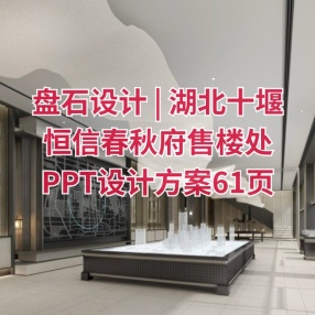 盘石设计 | 湖北十堰恒信春秋府售楼处 | PPT设计方案61页+效果图