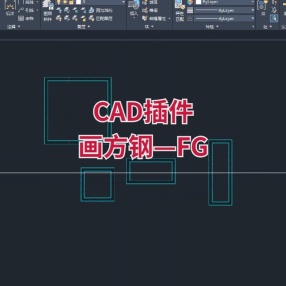 CAD插件画方钢—FG