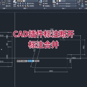 CAD插件标注断开 标注合并