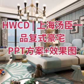 HWCD | 上海汤臣一品复式豪宅丨PPT方案+效果图+全套施工图CAD+照明方案·报价