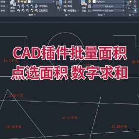 CAD插件批量面积 点选面积 数字求和