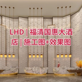 LHD | 福清国惠大酒店 | 施工图+效果图