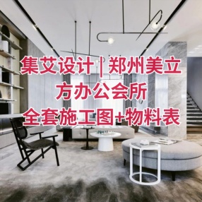 集艾设计 | 郑州美立方办公会所丨官方摄影+全套施工图+物料表+局部3D模型