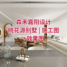森禾嘉阳设计 | 桃花源别墅 | 施工图+效果图