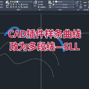 CAD插件样条曲线改为多段线—SLL