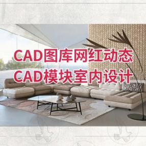 CAD图库网红动态CAD模块室内设计工装家装施工图手绘家具平面立面