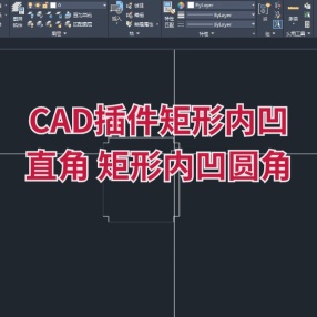 CAD插件矩形内凹直角 矩形内凹圆角