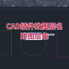 CAD插件改图层名 改图层色