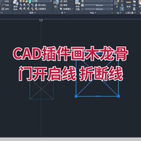 CAD插件画木龙骨 画门开启线 画折断线