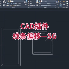 CAD插件线条偏移—SG