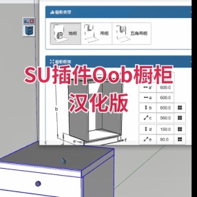 SU插件Oob cabinets（Oob橱柜）汉化版