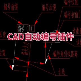 CAD自动编号插件