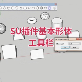 SU插件基本形体工具栏 (Place Shapes Toolbar)