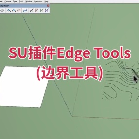 SU插件Edge Tools (边界工具)