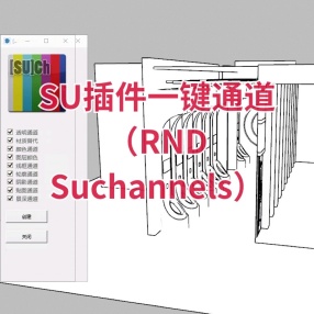SU插件一键通道（RND Suchannels）