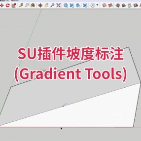 SU插件坡度标注 (Gradient Tools)
